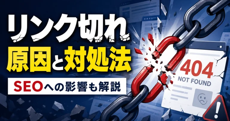 リンク切れとは?原因・SEOへの影響・チェック法・対処法を解説