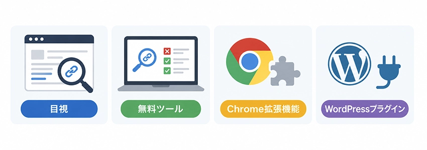 リンク切れのチェック方法