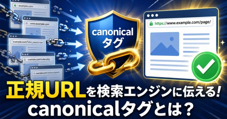 canonicalタグとは?設定方法・書き方・確認方法をわかりやすく解説