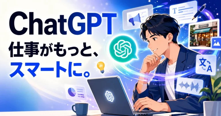 ChatGPTとは？始め方・活用方法・注意点を解説
