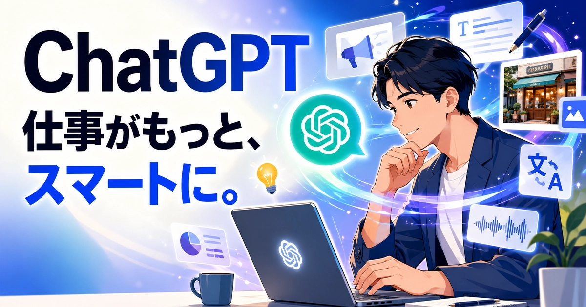 ChatGPT！仕事がもっとスマートに