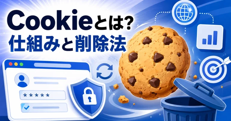 Cookie(クッキー)とは?種類やキャッシュとの違い、削除法を解説
