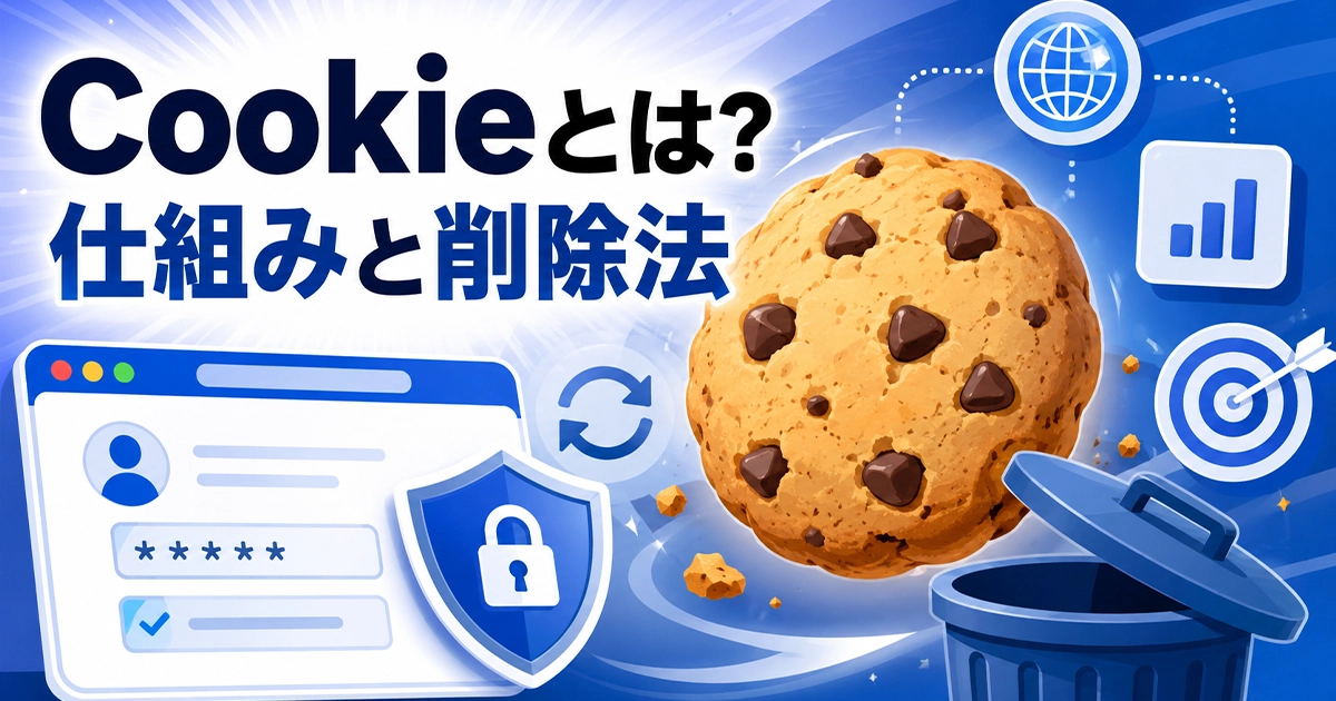Cookie（クッキー）とは？仕組みと削除法
