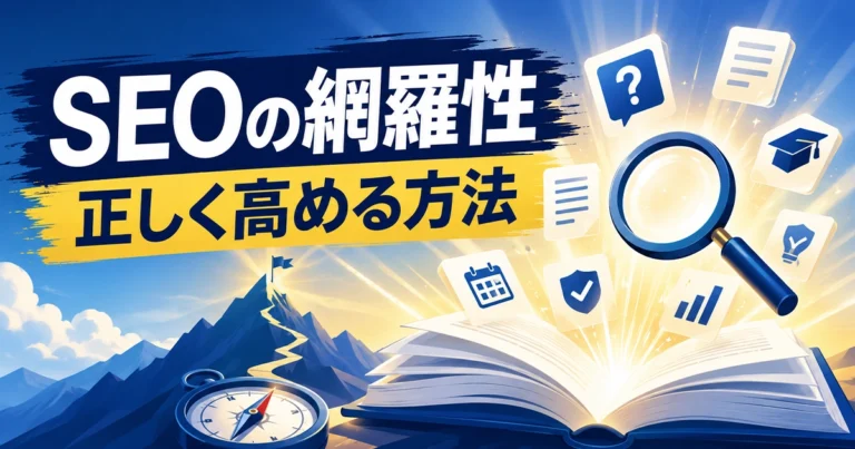 SEOの網羅性とは?正しい考え方と高め方を解説