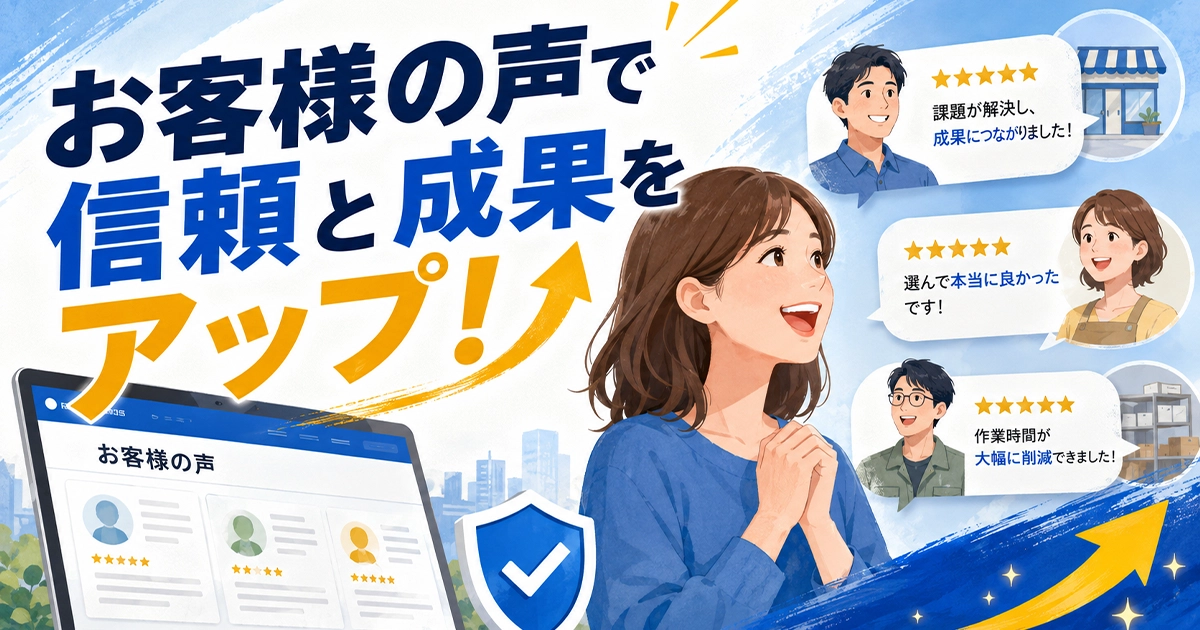 お客様の声で信頼と成果をアップ!