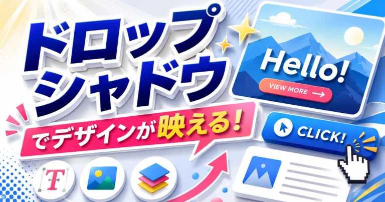 ドロップシャドウとは?効果・作り方・Webデザイン時のポイントを解説