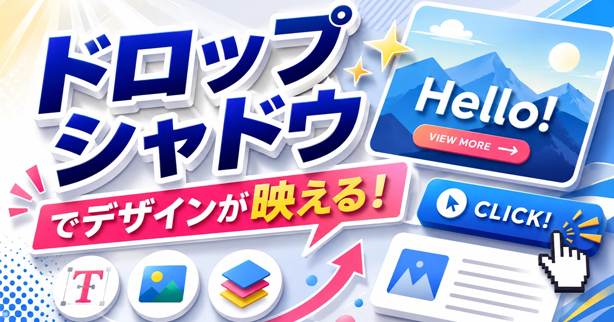 ドロップシャドウでデザインが映える