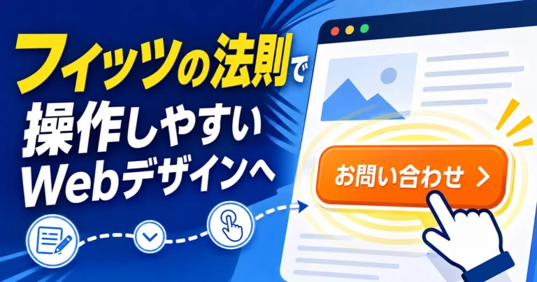 フィッツの法則とは?Webデザインへの活かし方をわかりやすく解説