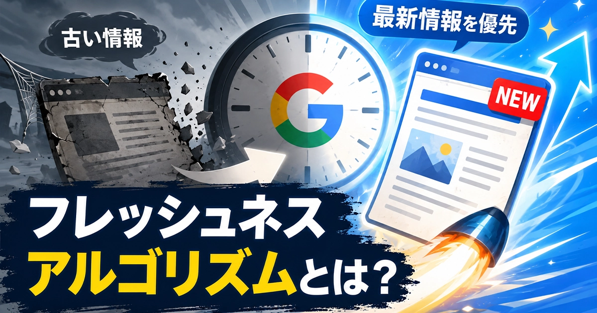 フレッシュネスアルゴリズムとは?