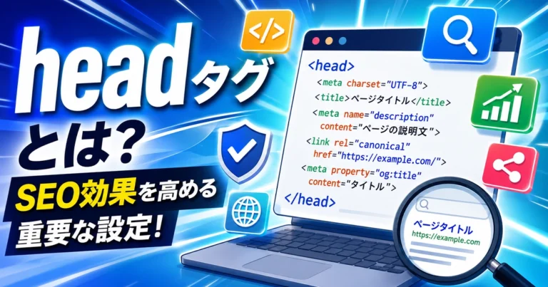 headタグとは?headerタグとの違いやSEO効果を解説