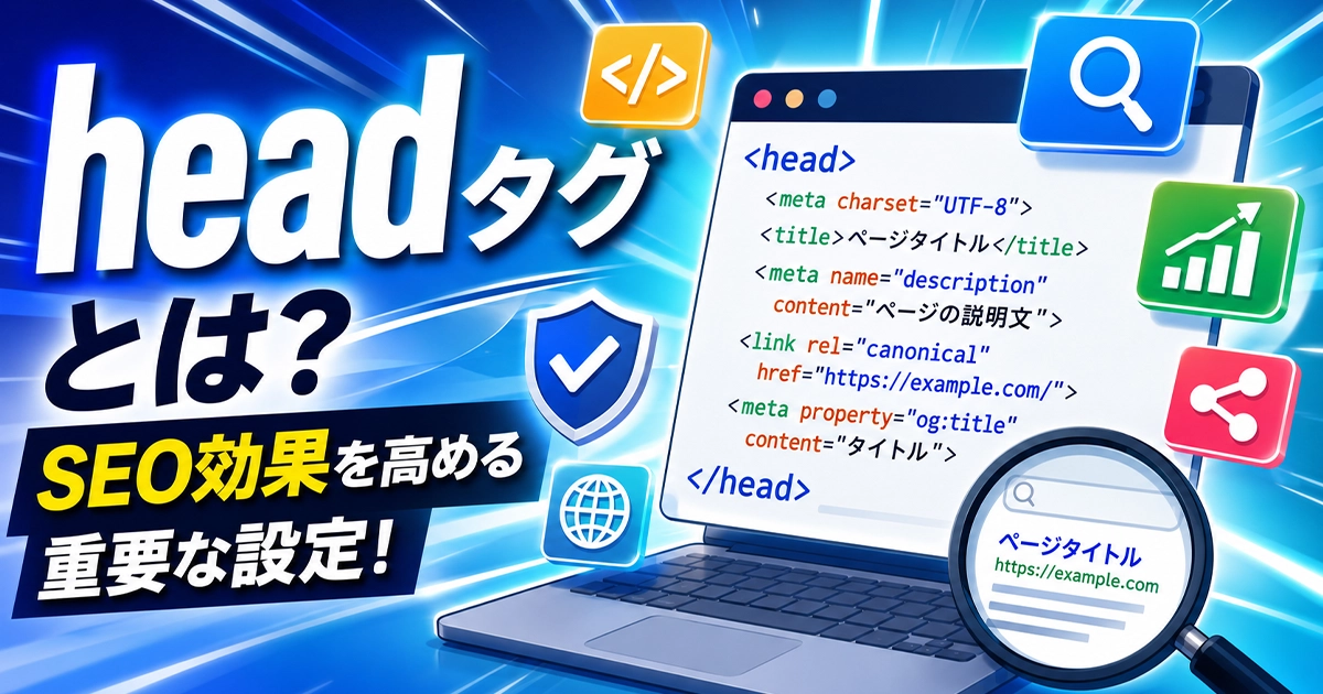 headタグとは?SEO効果を高める重要な設定
