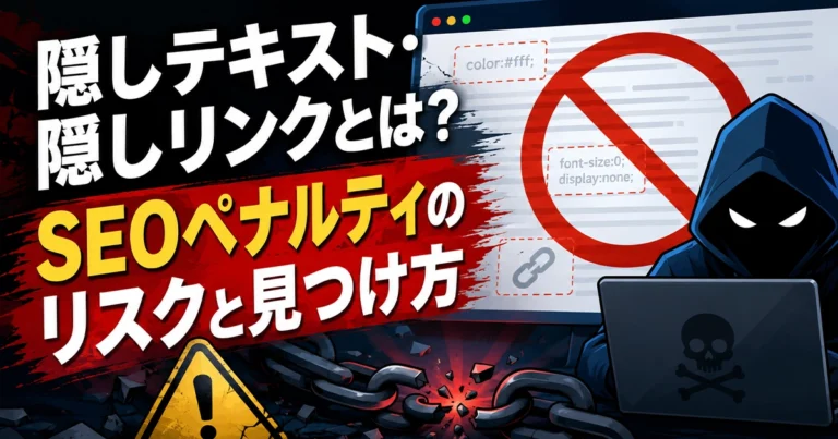 隠しテキスト・隠しリンクとは?SEOペナルティのリスクと見つけ方