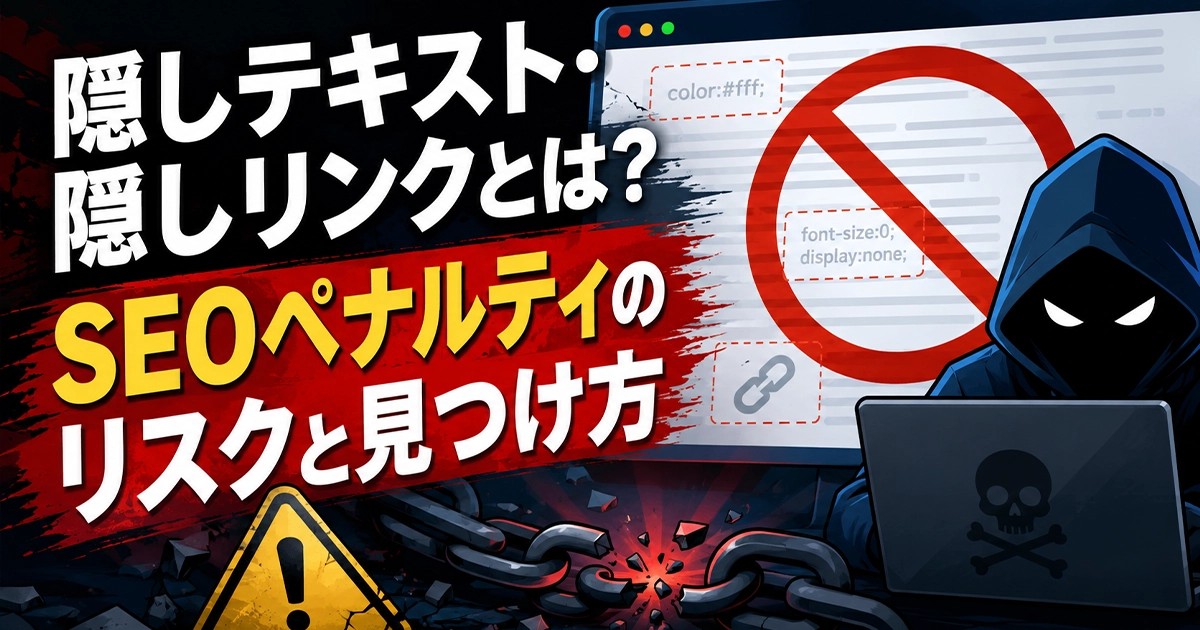 隠しテキスト・隠しリンクとは?SEOペナルティのリスクと見つけ方