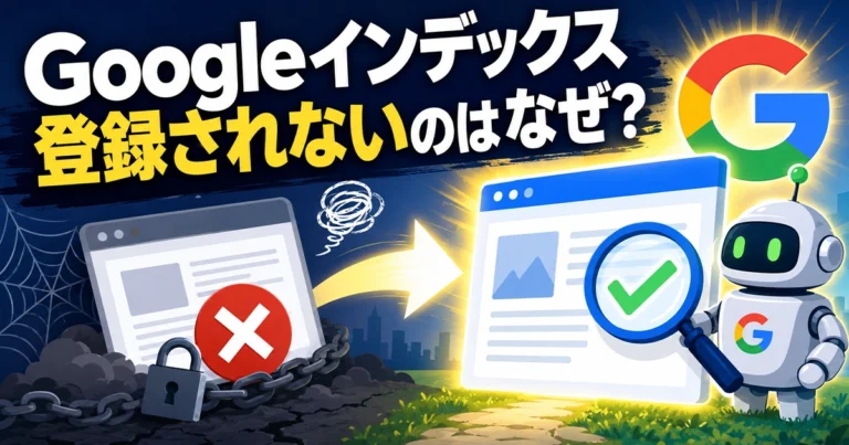 Googleインデックスとは?検索結果に表示されない理由・対策・確認法