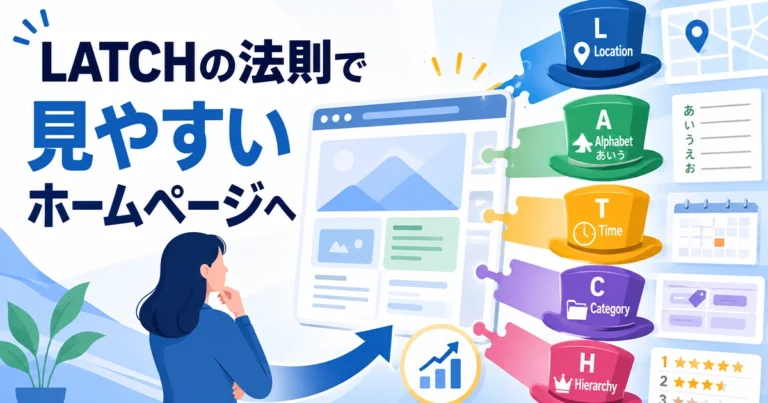LATCHの法則とは?ホームページを見やすくする情報デザインの基準