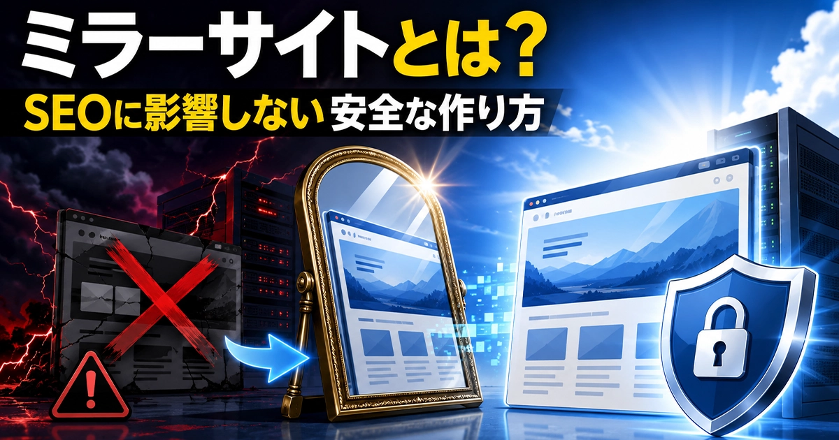 ミラーサイトとは？SEOに影響しない安全な作り方