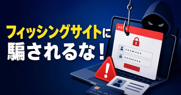 フィッシングサイトの見分け方!有名ブランドをかたる手口と対処法