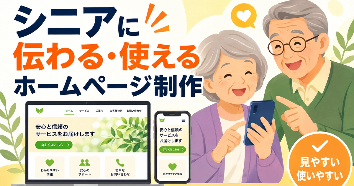 シニアに伝わる・伝えるホームページ制作