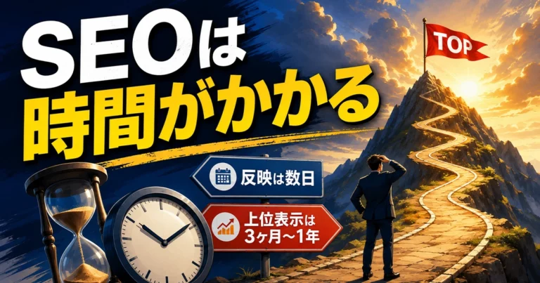 SEOにかかる時間とは?検索エンジンの反映期間と上位表示までの目安