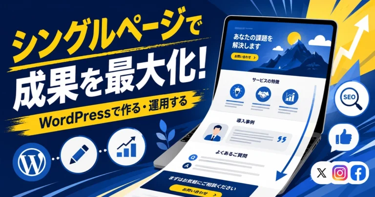 シングルページとは？WordPressでの作り方と効果的な運用法を解説