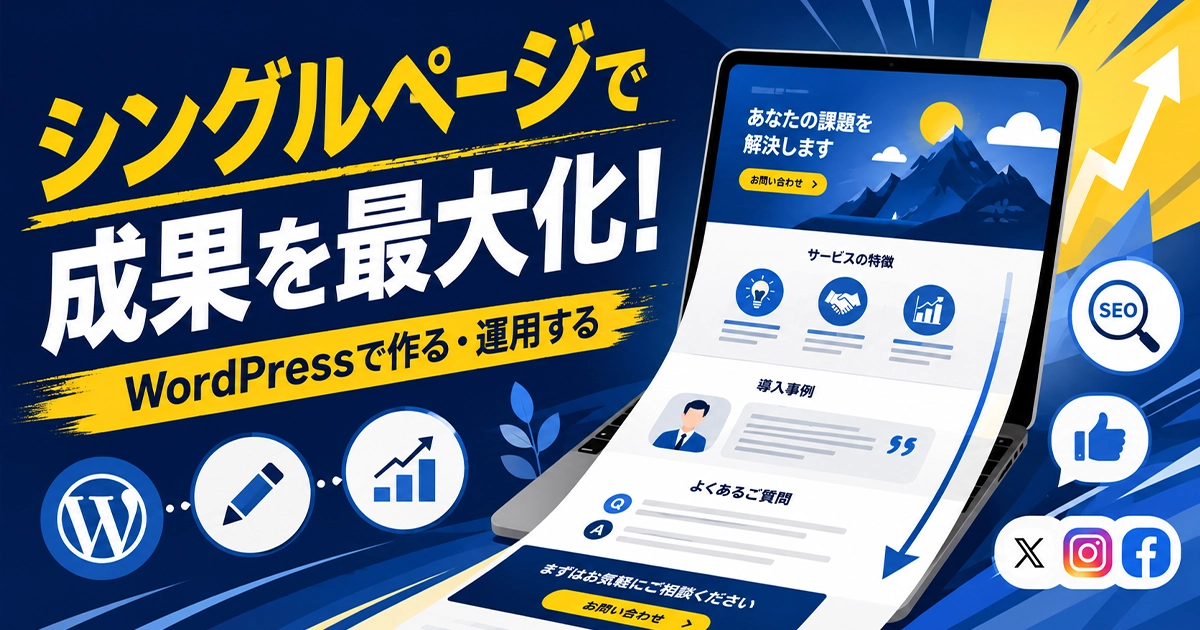 シングルページで成果を最大化！WordPressで作る・運用する