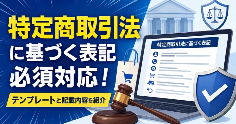 特定商取引法に基づく表記とは?テンプレートと記載内容を紹介