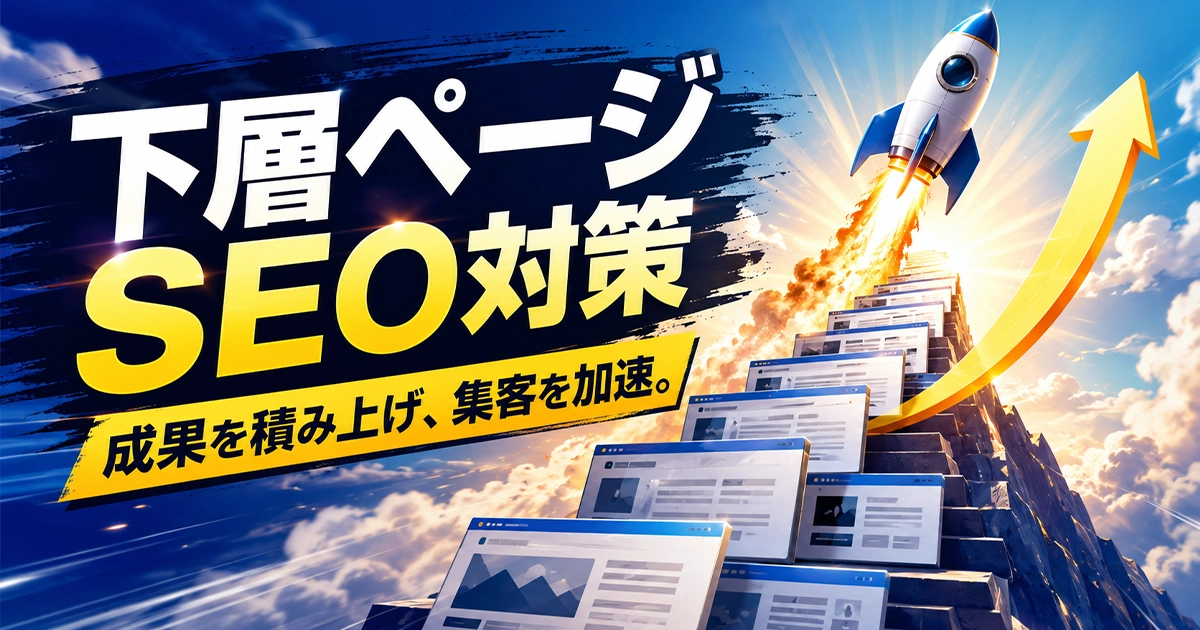 下層ページSEO対策!成果を積み上げて集客を加速