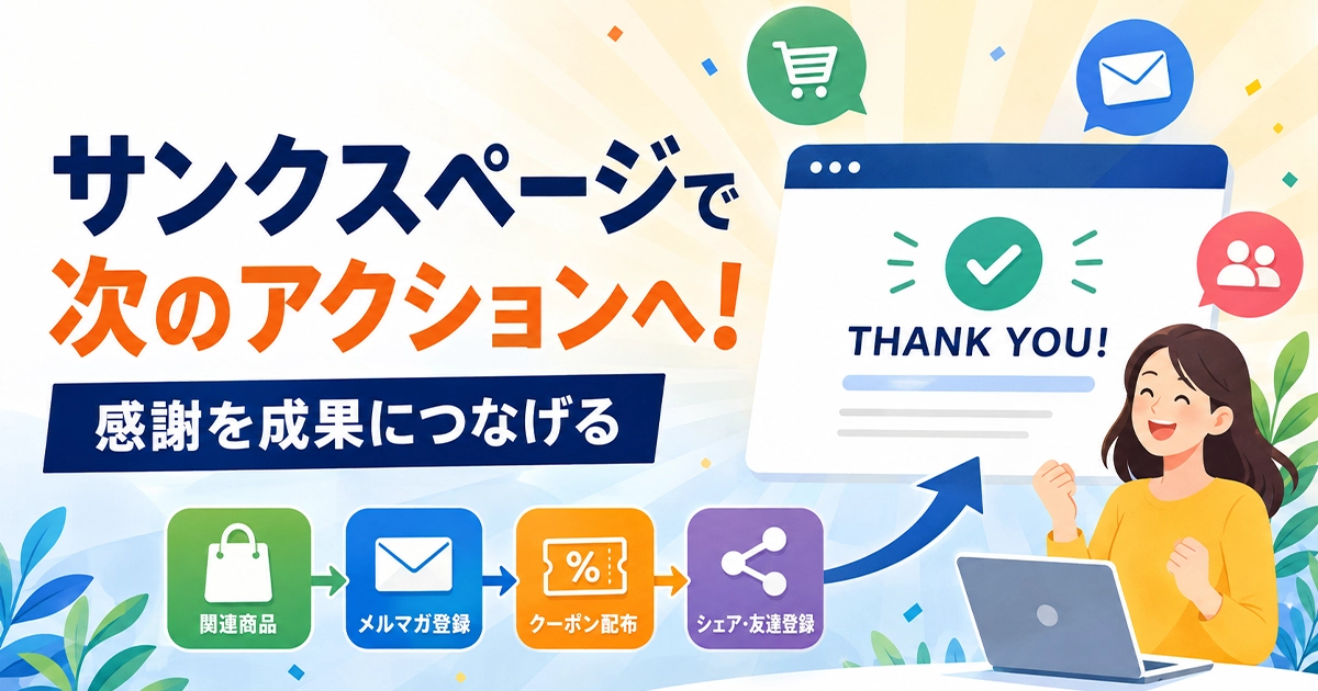 サンクスページで次のアクションへ!感謝を成果につなげる