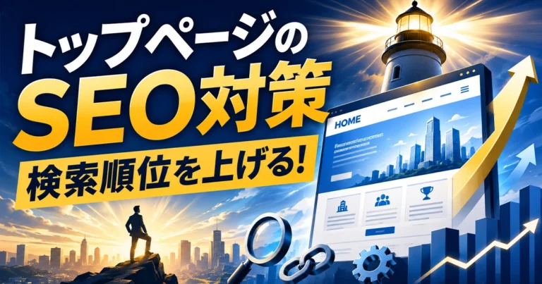 トップページのSEO対策とは?検索順位が上がらない原因と改善方法