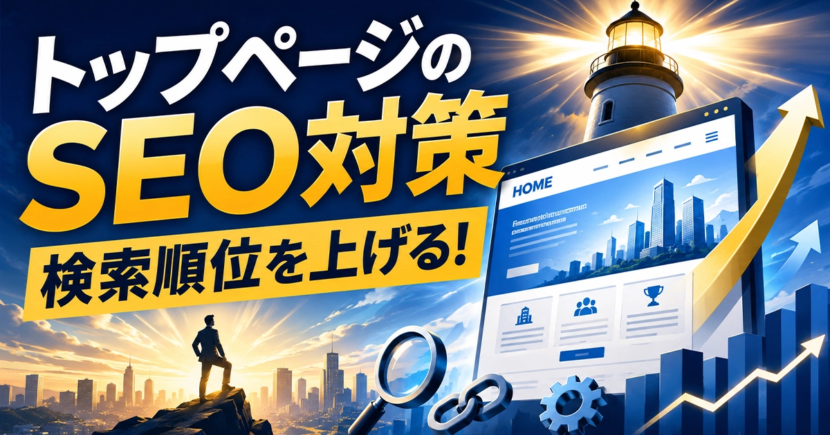 トップページのSEO対策！検索順位を上げる