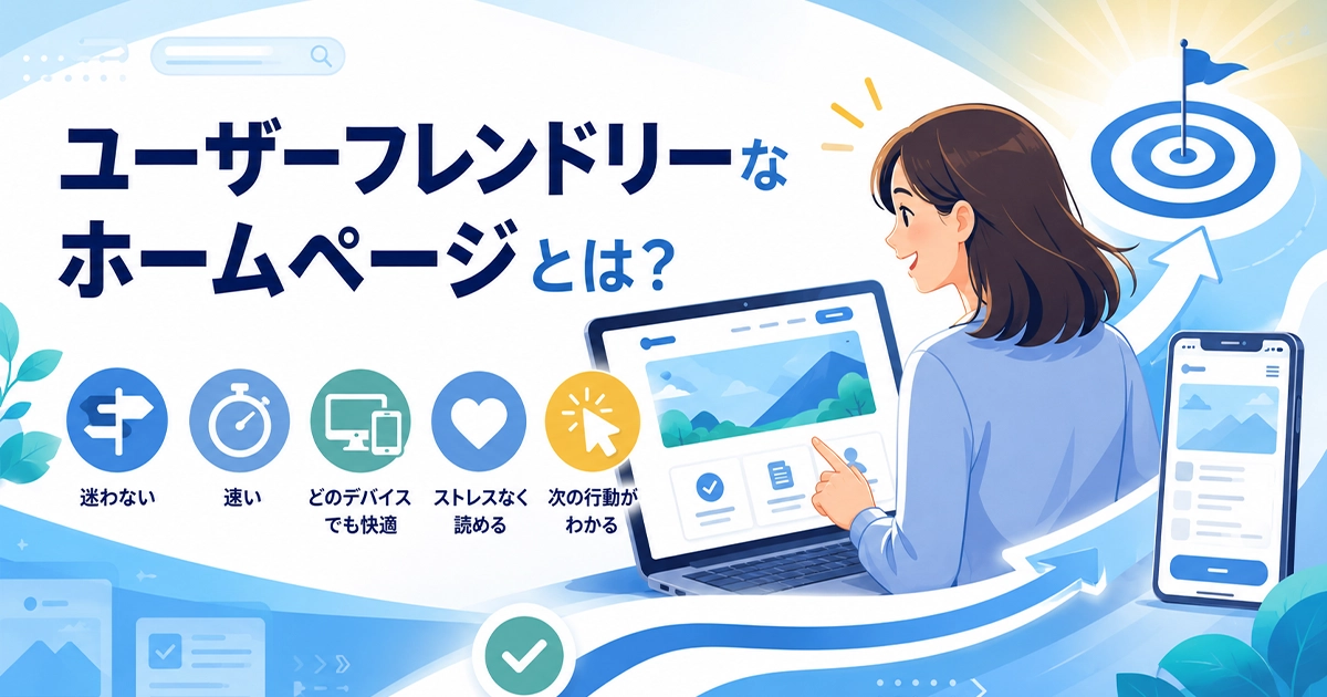 ユーザーフレンドリーなホームページとは