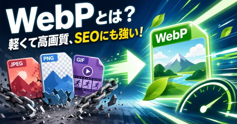 WebPとは?メリット・デメリット・SEOへの影響・変換方法を解説
