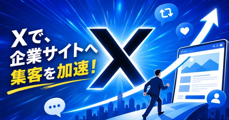 Xとは？始め方から企業サイトへの集客を実現する運用のコツ