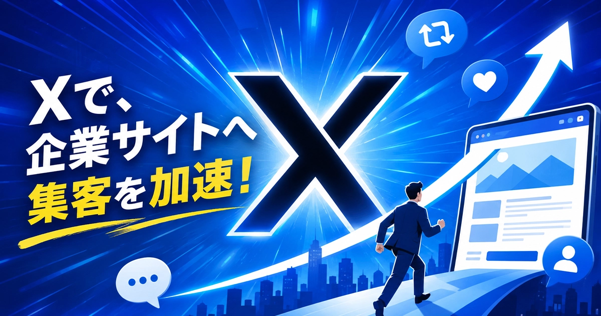 Xで企業サイトへ集客を加速