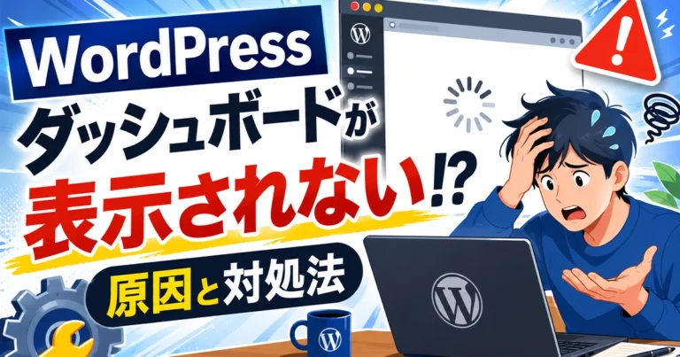 WordPressのダッシュボードが表示されない原因と対処法