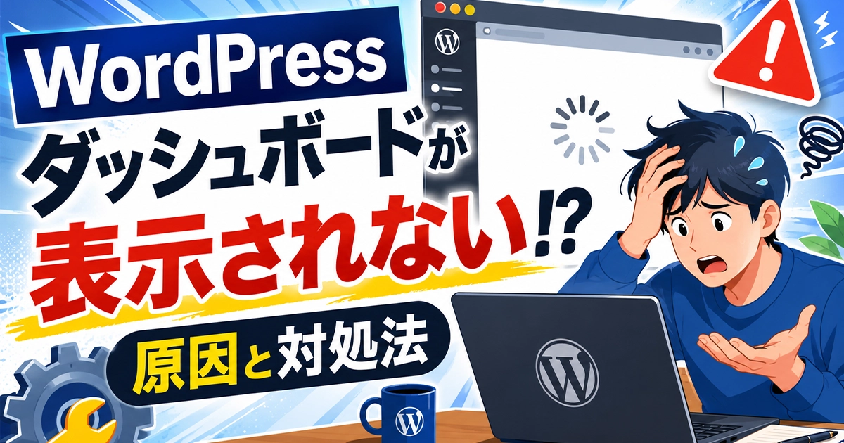 WordPressのダッシュボードが表示されない?!原因と対処法