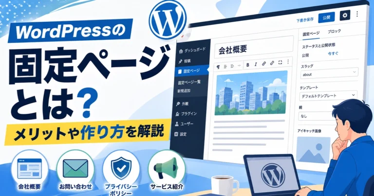 WordPressの固定ページとは？メリットや作り方を解説