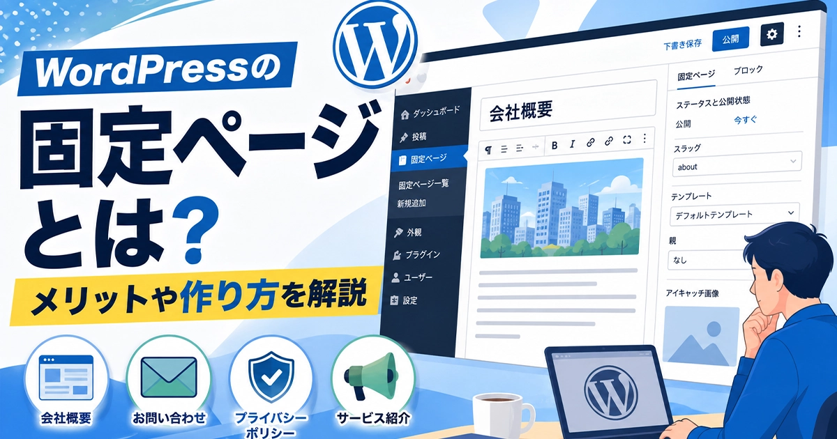 WordPressの固定ページとは?メリットや作り方を解説