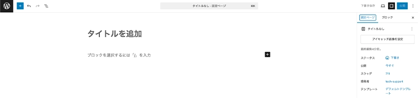 WordPressの固定ページの作成画面