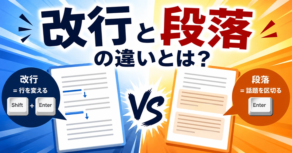 開業と段落の違いとは？