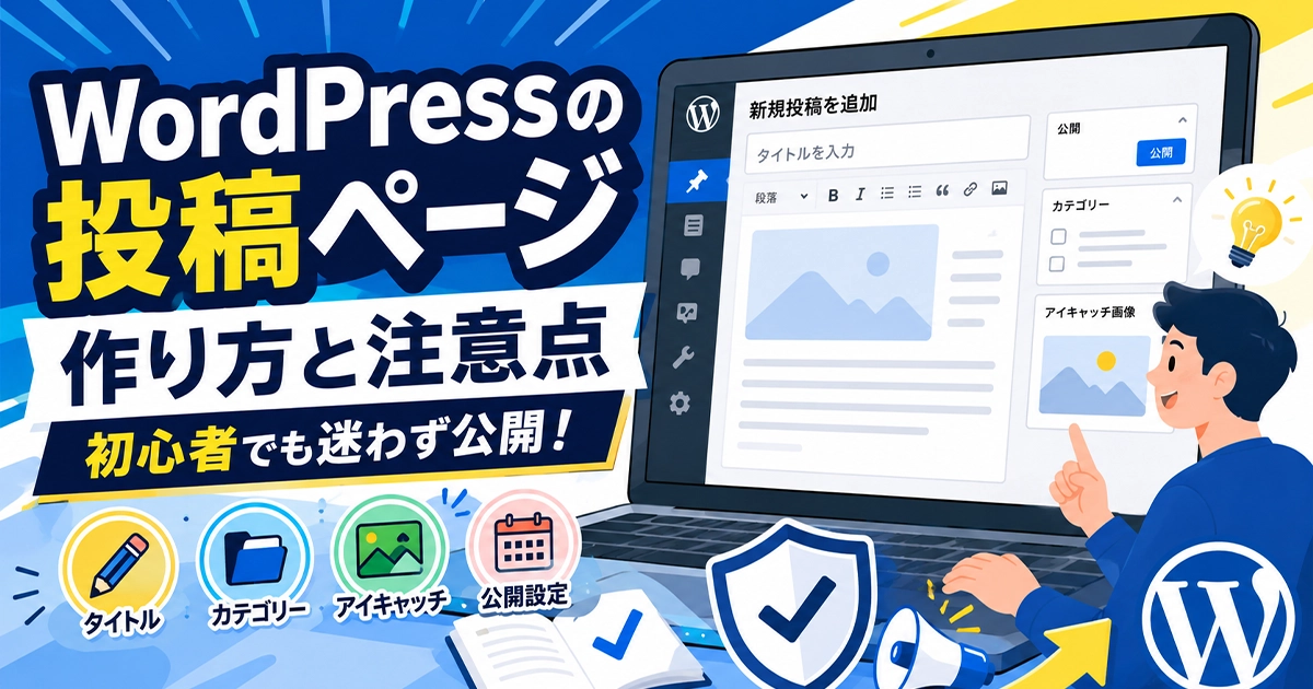 WordPressの投稿ページ！作り方と注意点
