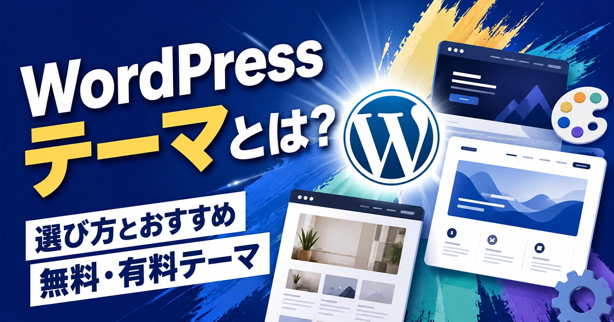 WordPressテーマとは？選び方やおすすめ無料・有料テーマ