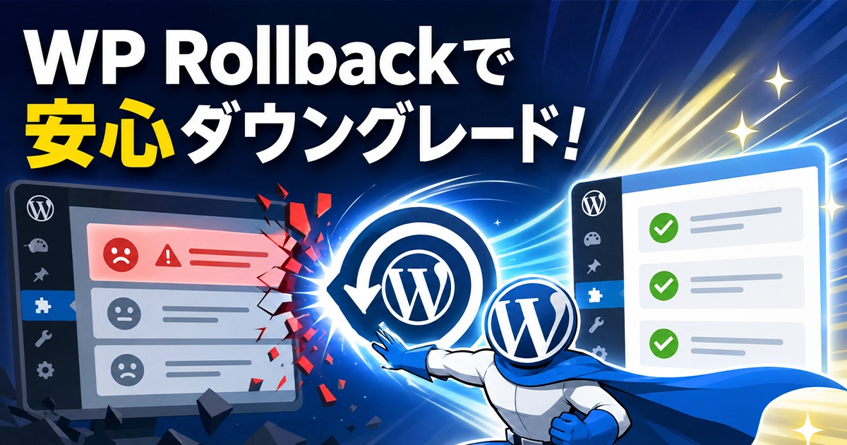 WP Rollbackで安心ダウングレード