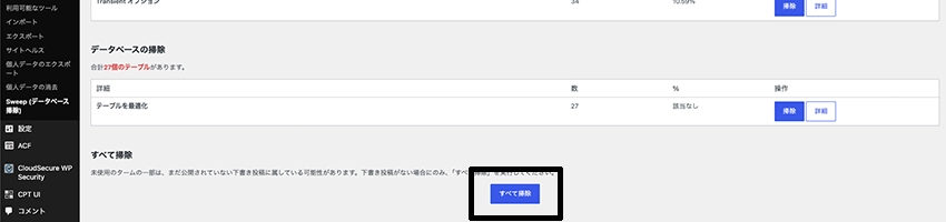 WP-Sweepでデータベース全体を掃除するボタン