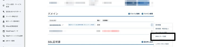 エックスサーバーのDNS設定の場所