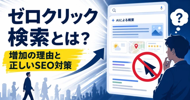 ゼロクリック検索とは?増加の理由と正しいSEO対策の考え方を解説