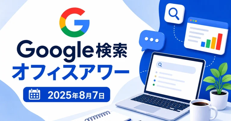 2025年8月7日のGoogle検索オフィスアワー