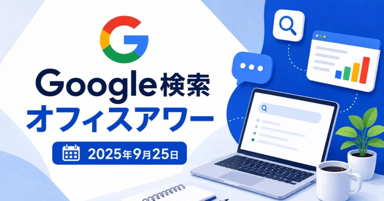 2025年9月25日のGoogle検索オフィスアワー