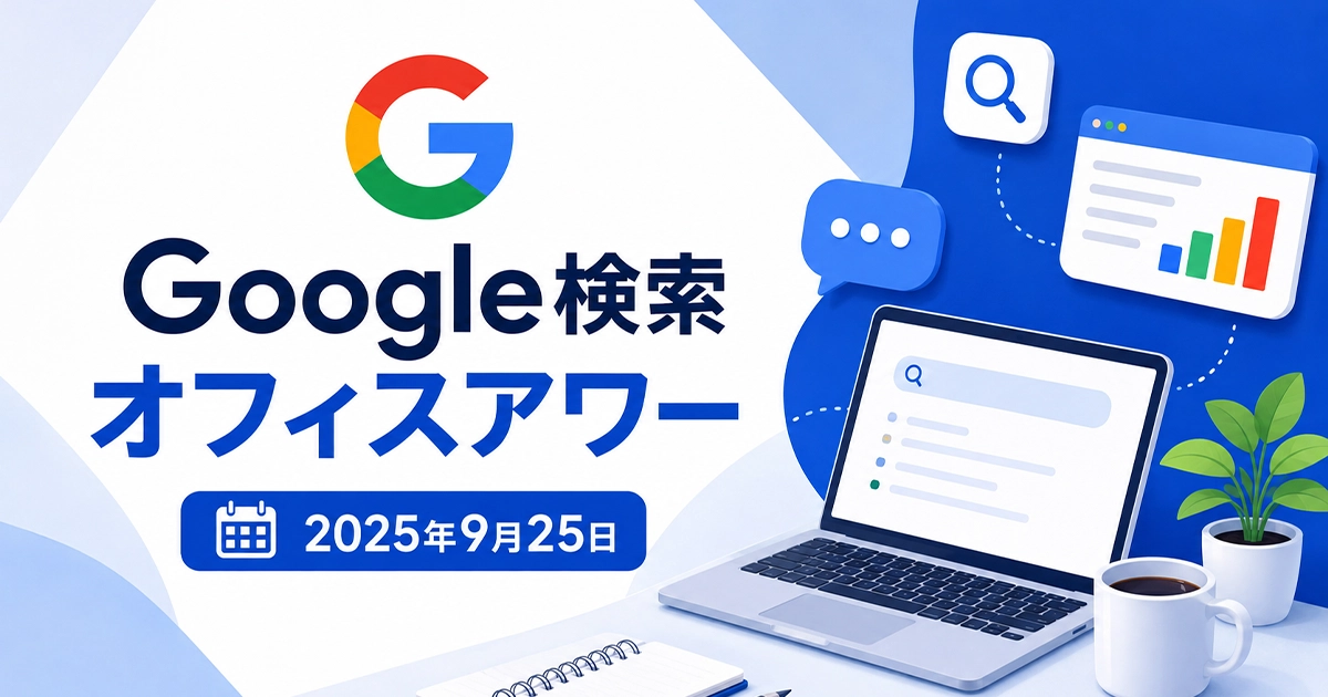 Google検索オフィスアワー2025年9月25日