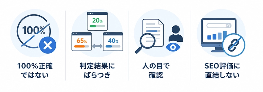 導入前に知っておきたい生成AIチェッカーの注意点